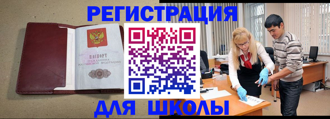 прописка для школы в Мурманске